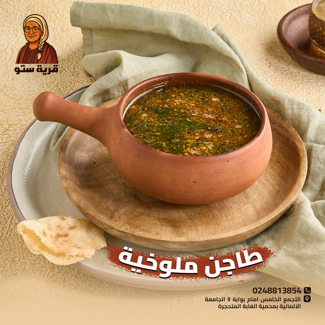 ملوخية