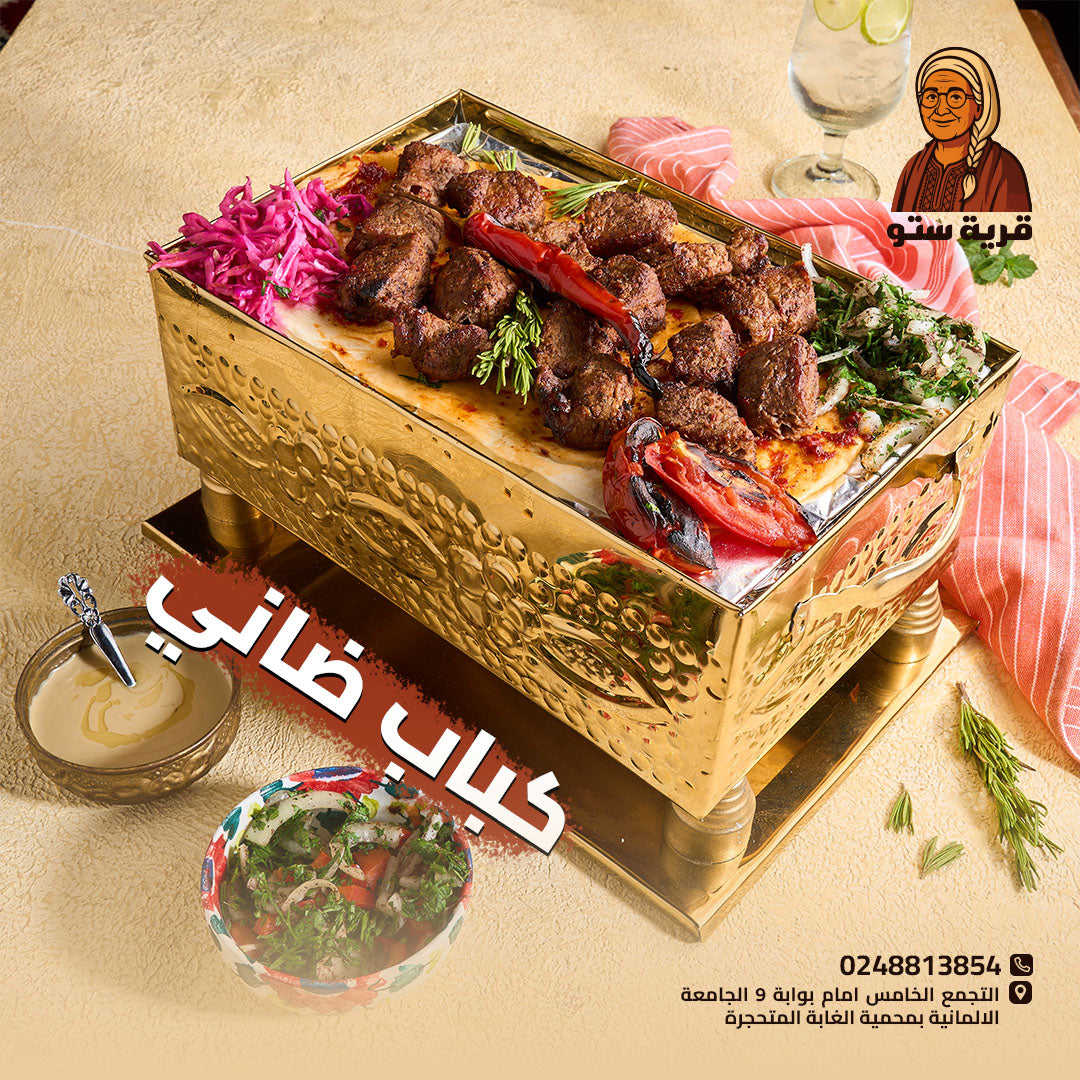 كباب ضاني