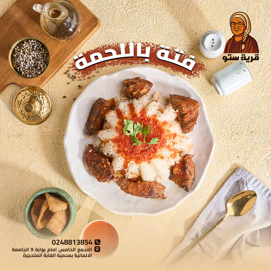 فتة باللحمة