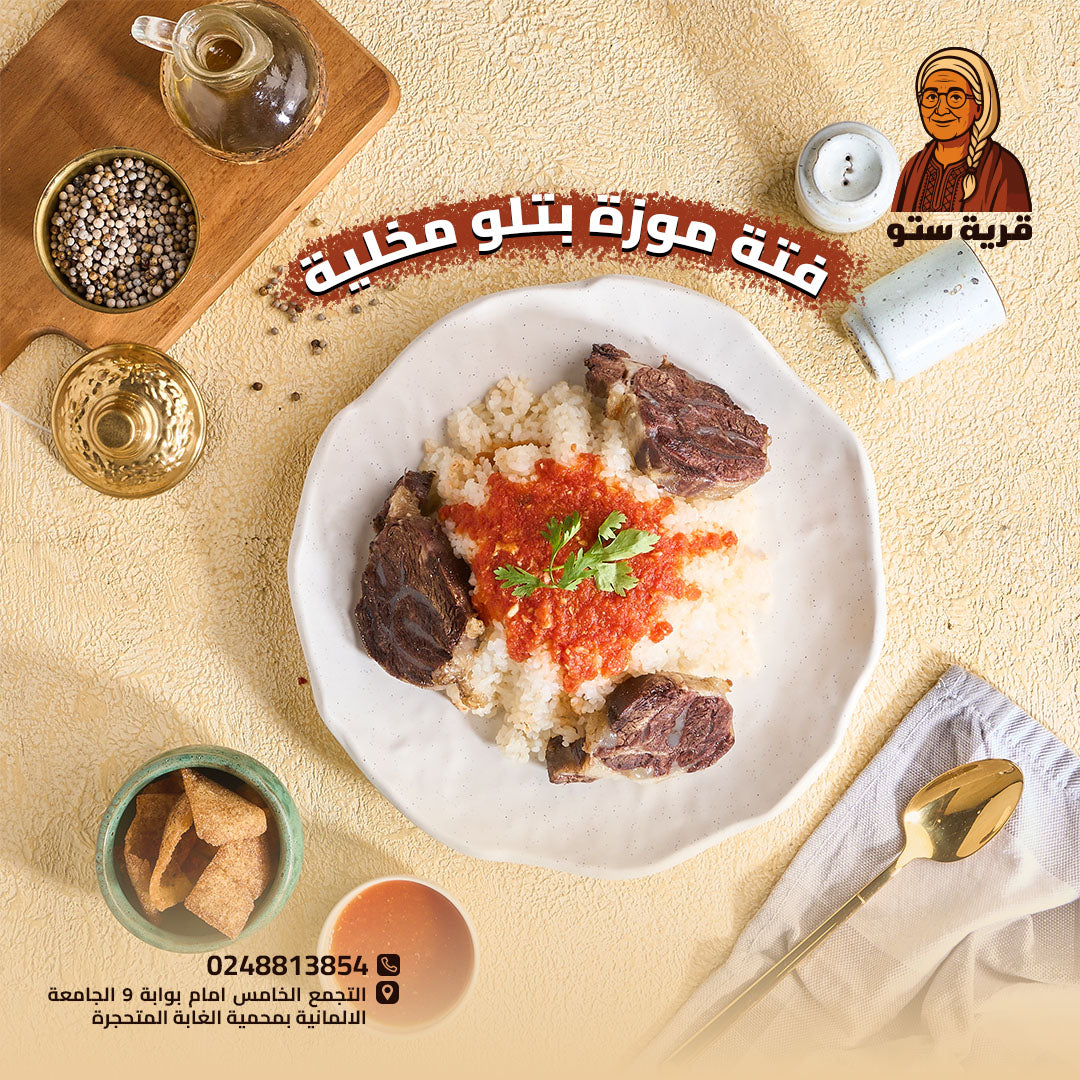 فتة بالموزة البتلو