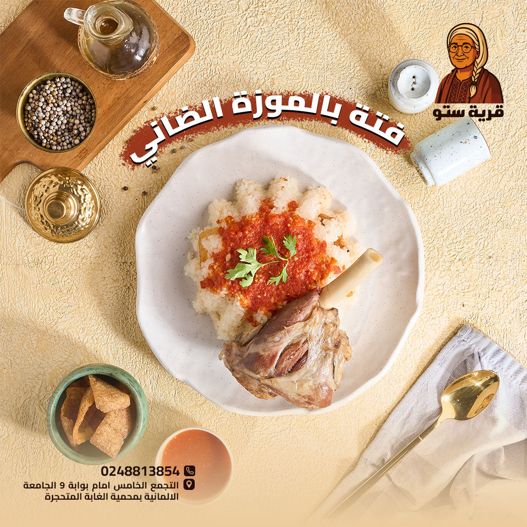 فتة بالموزة الضاني