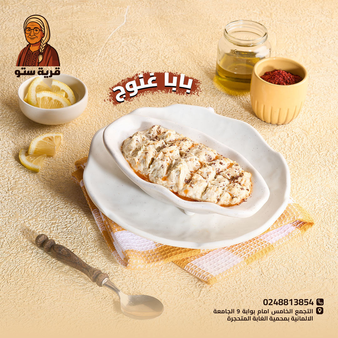 بابا غنوج
