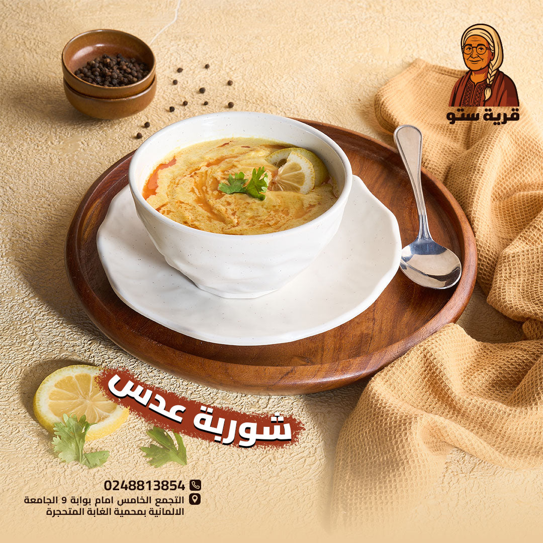شوربة عدس
