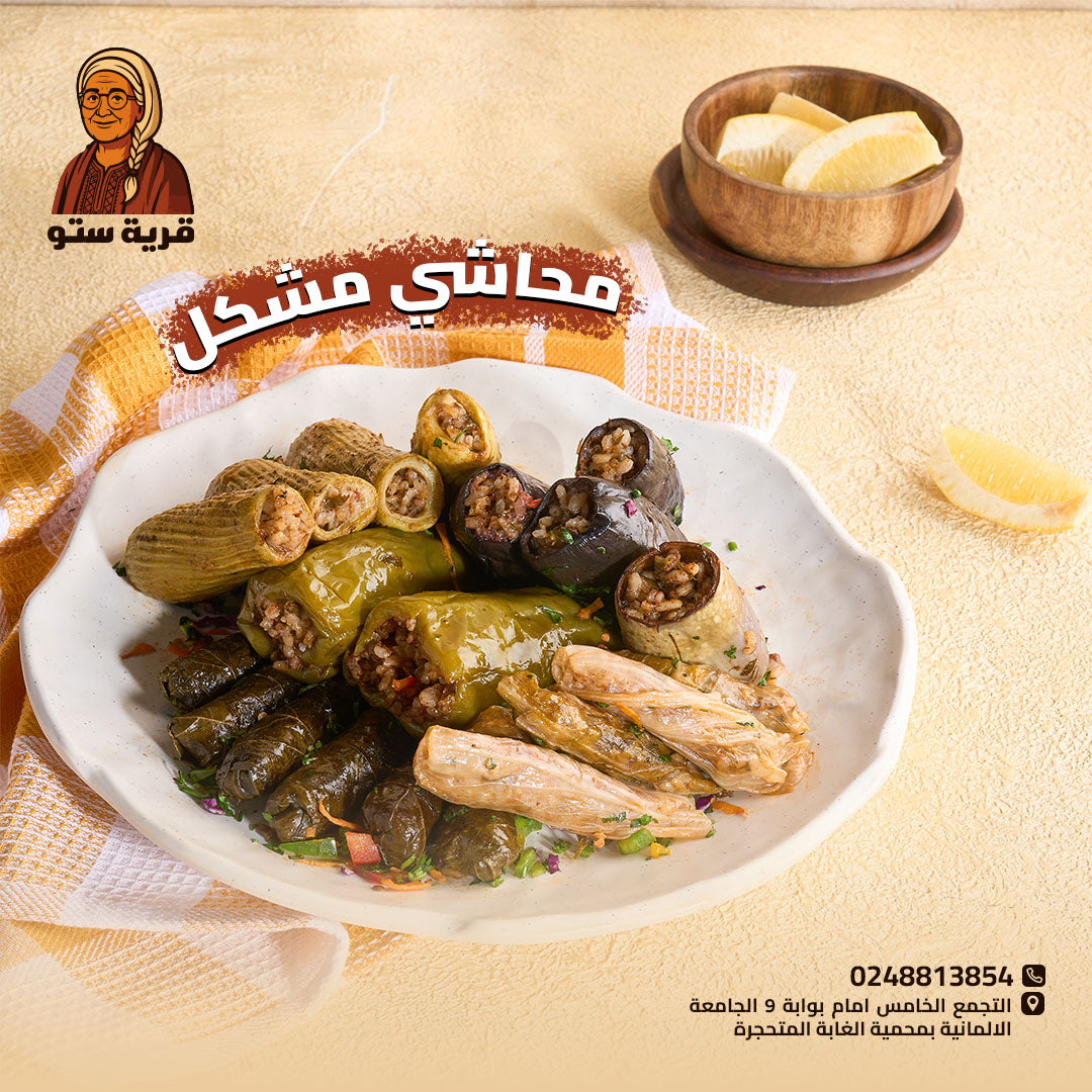 محشي مشكل