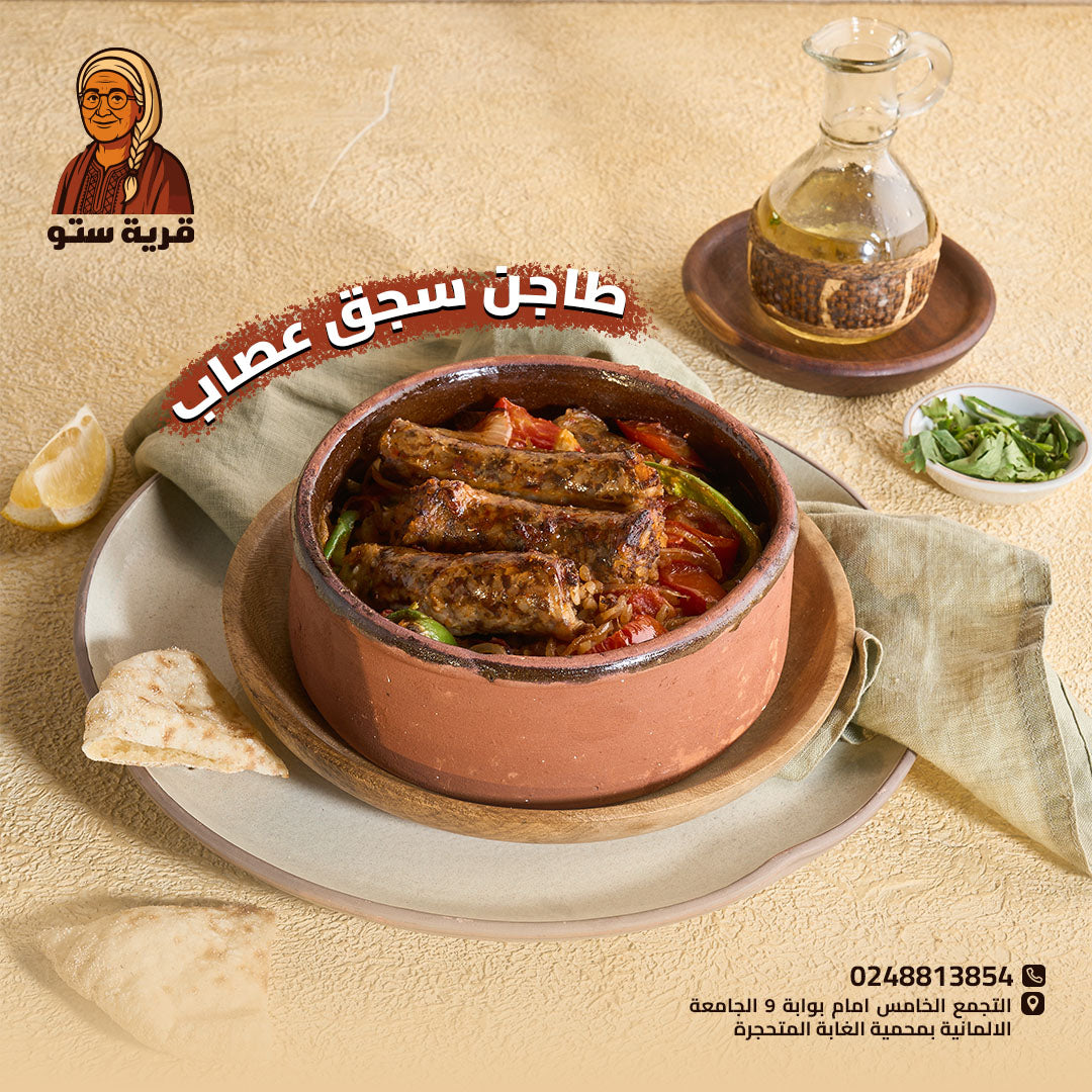سجق عصاب