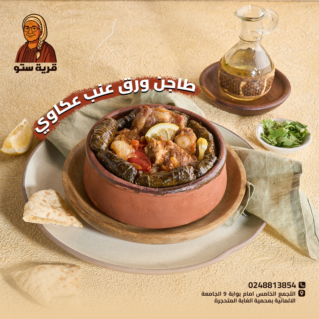 ورق عنب بالعكاوي