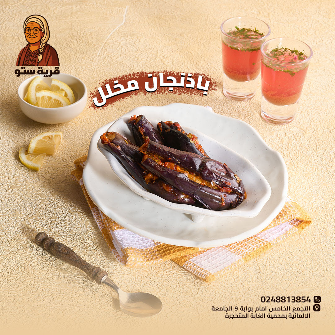 باذنجان مخلل