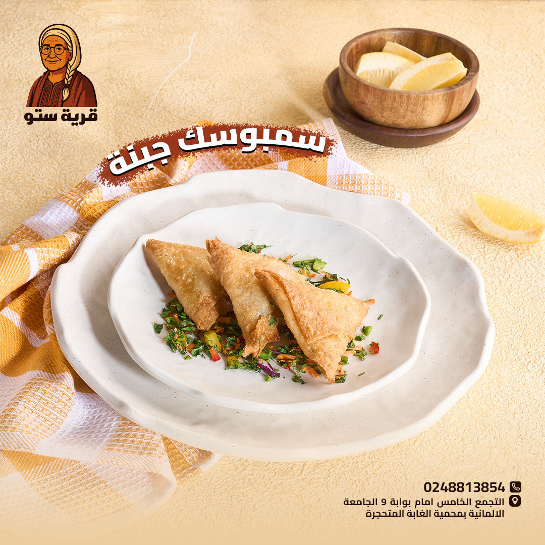 سمبوسك الجبن