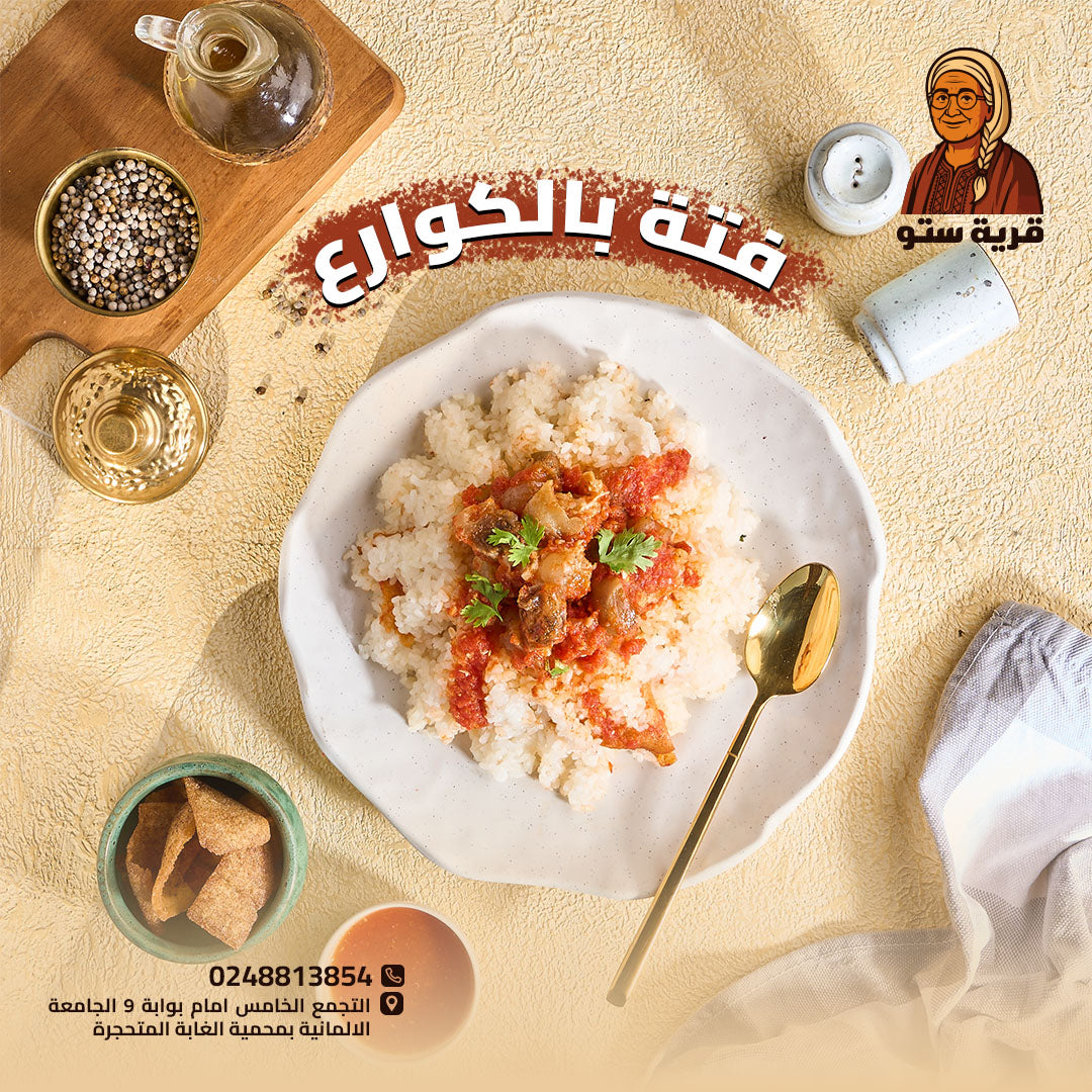 فتة بالكوارع
