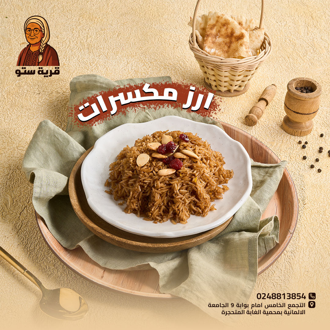 أرز بالمكسرات