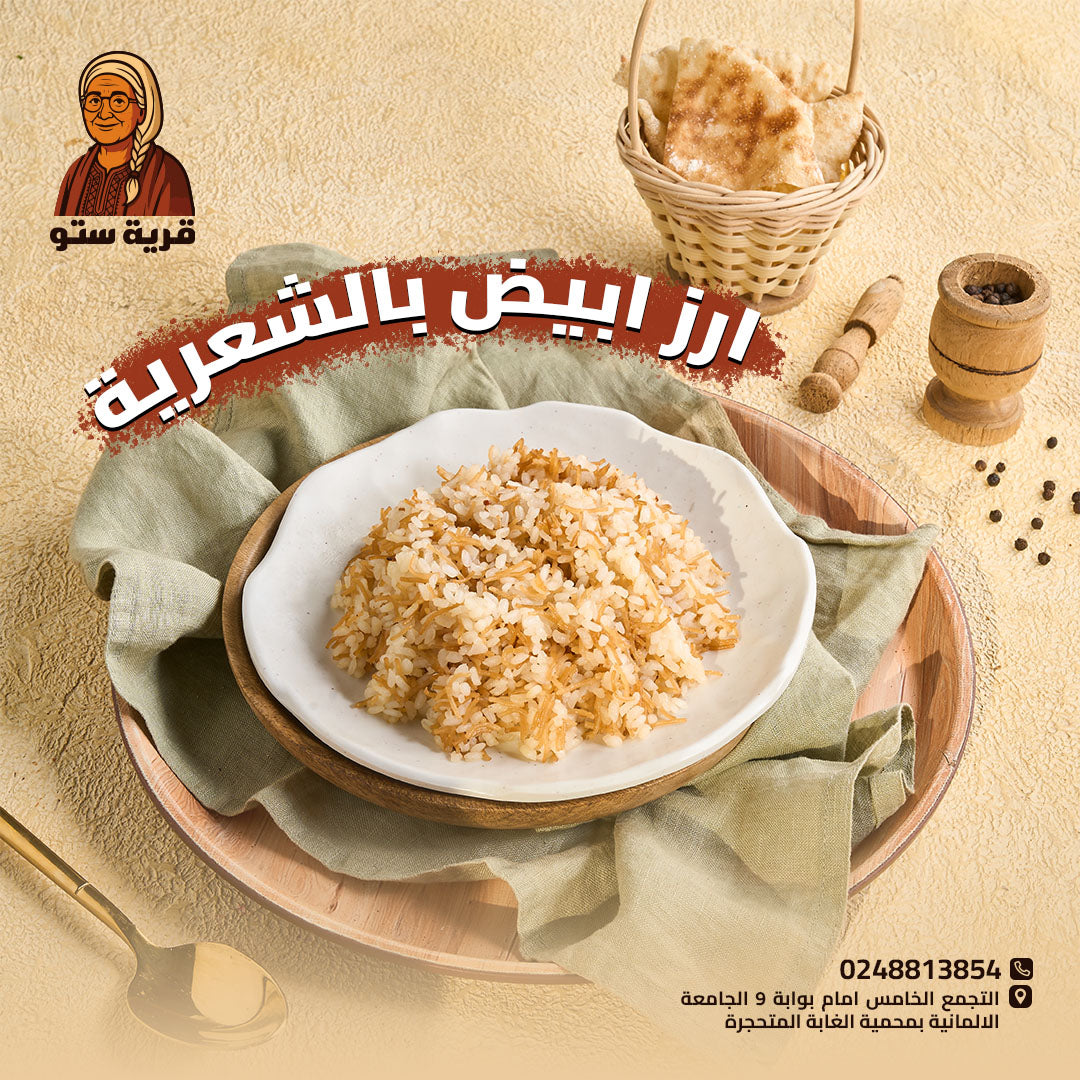 أرز أبيض بالشعرية