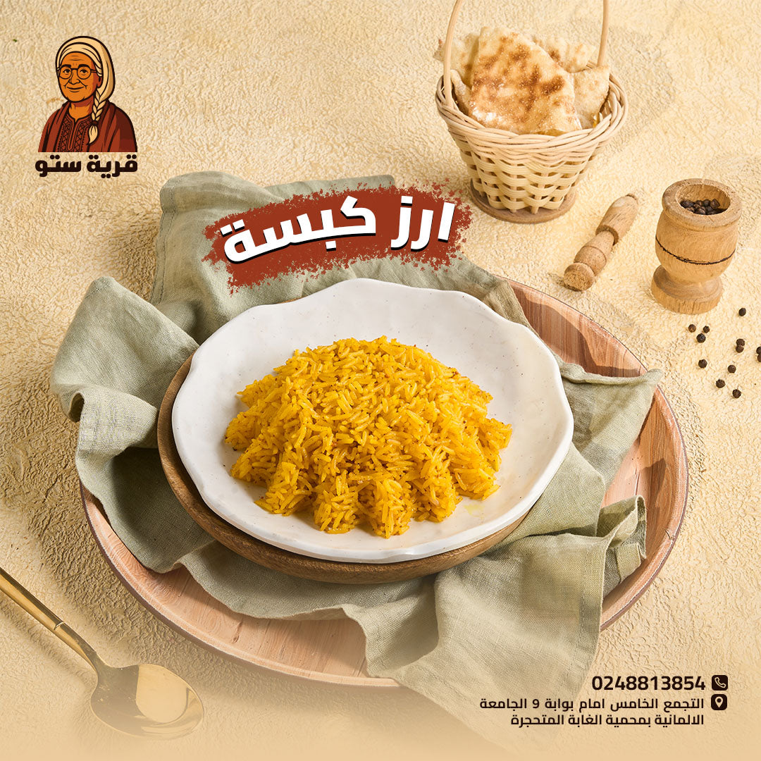 أرز الكبسة