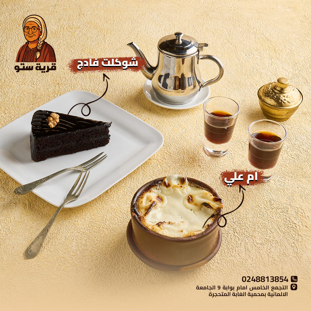 طاجن ام علي