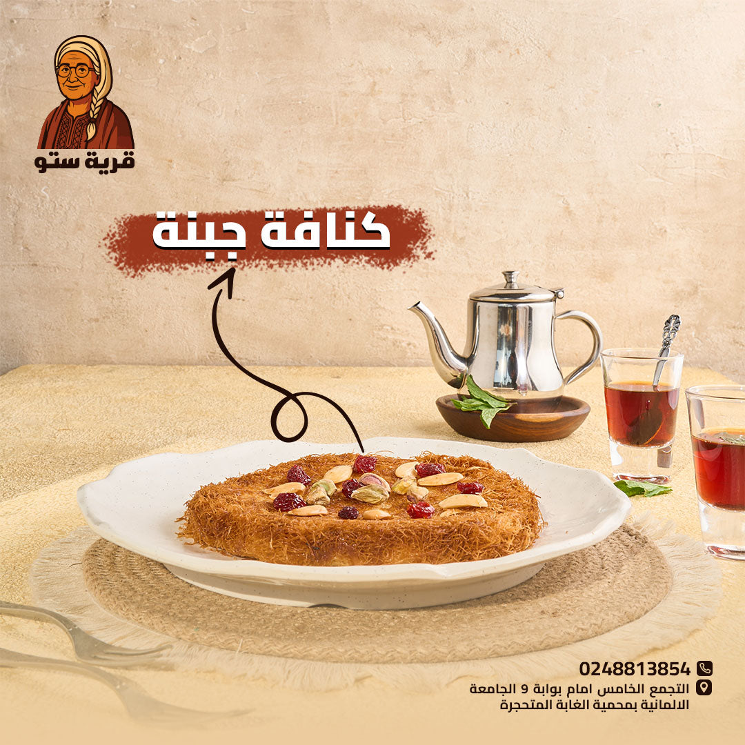 كنافه بالجبنه
