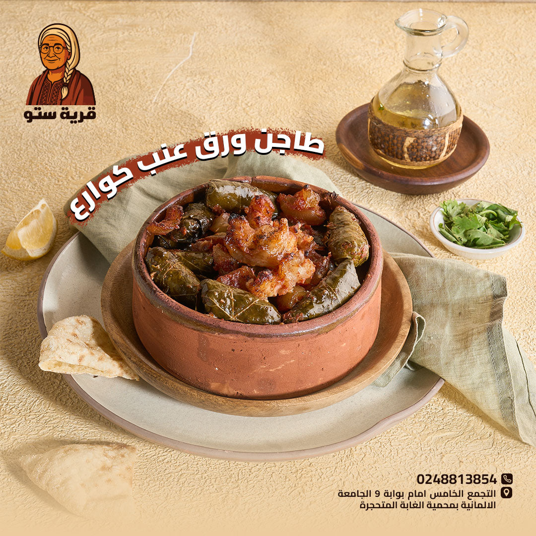 ورق عنب بالكوارع