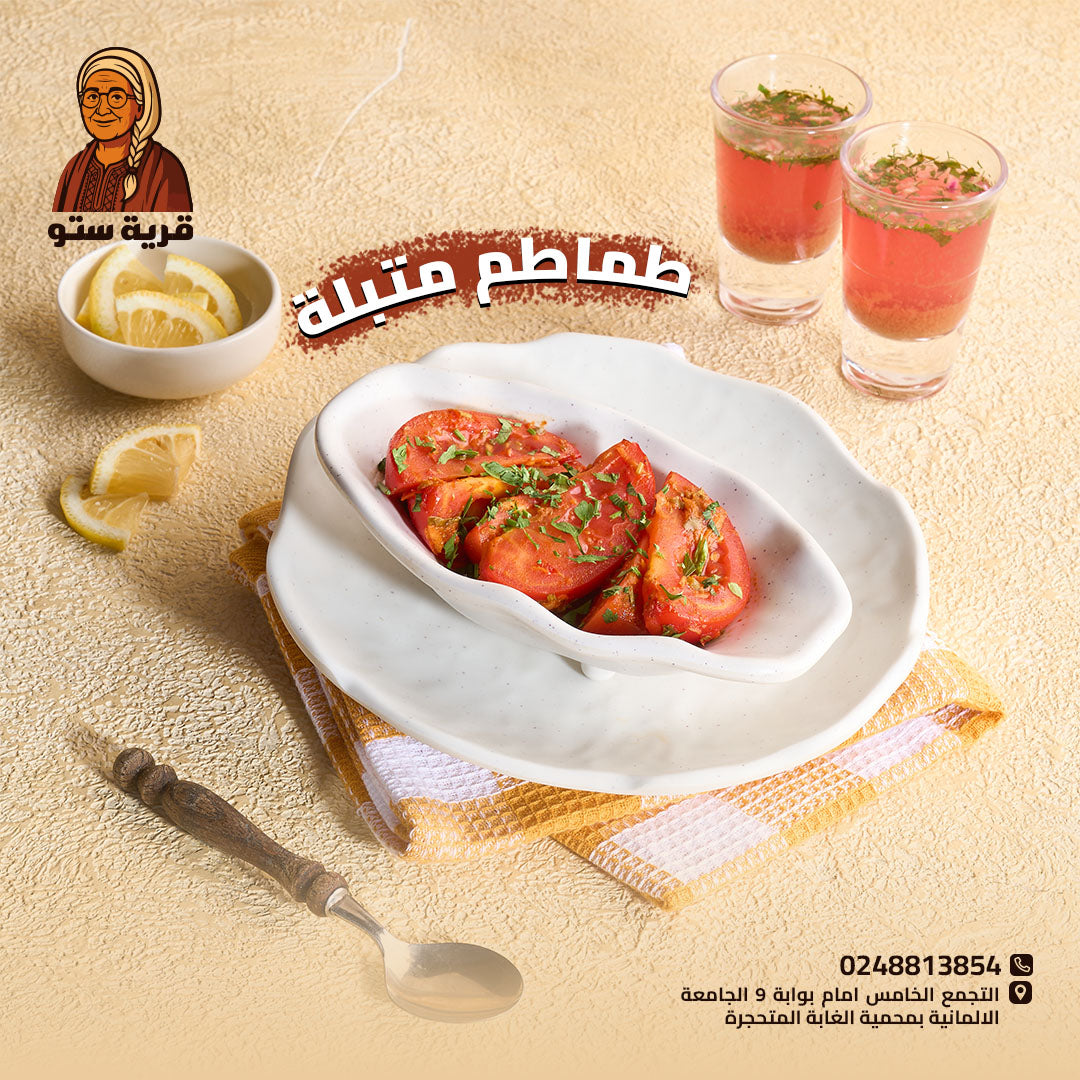 الطماطم المتبلة
