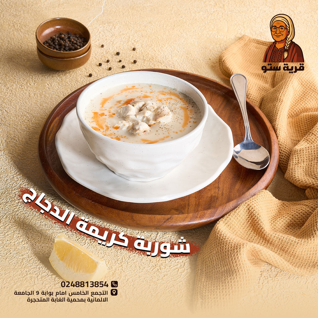 شوربة كريمة بالدجاج