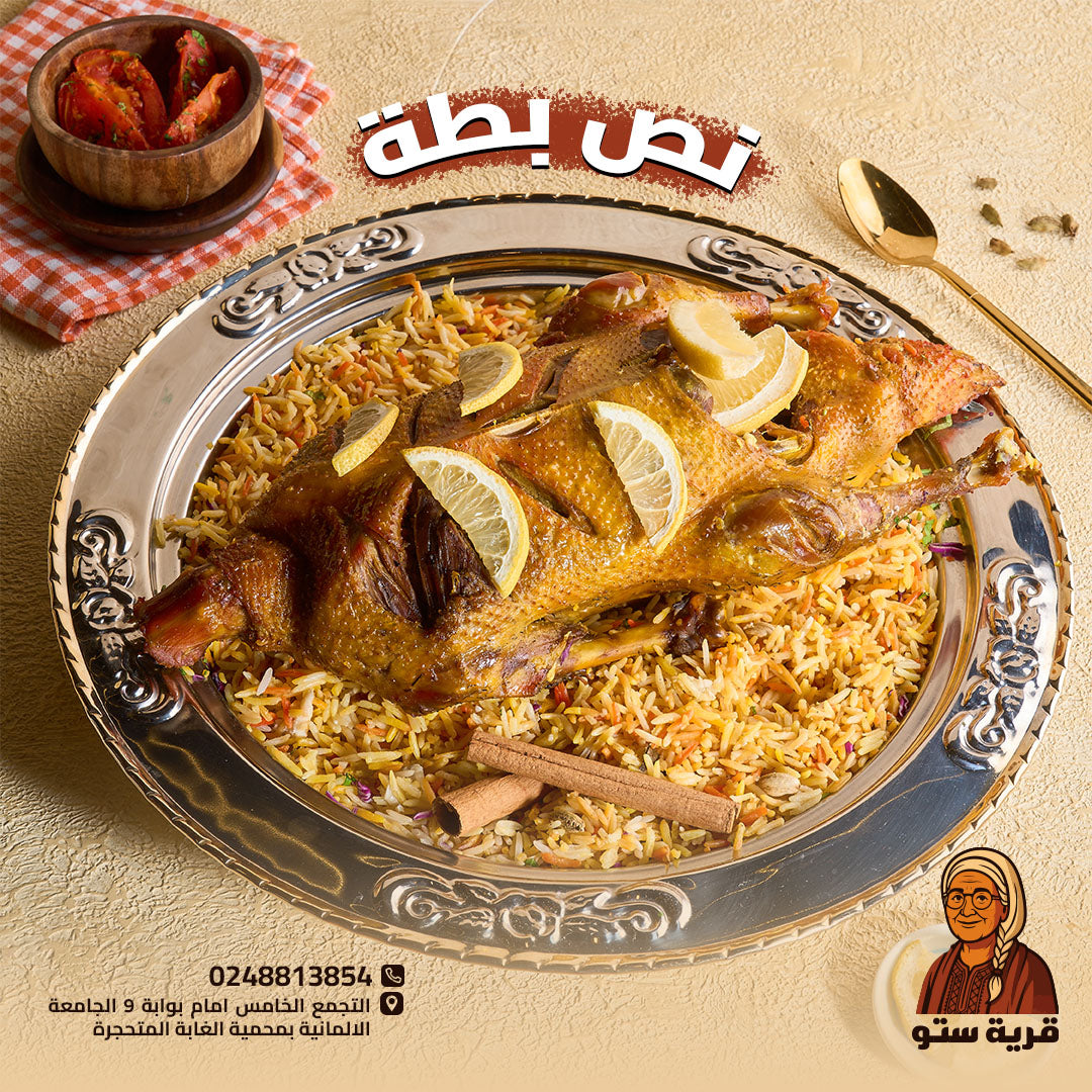 نصف بطة