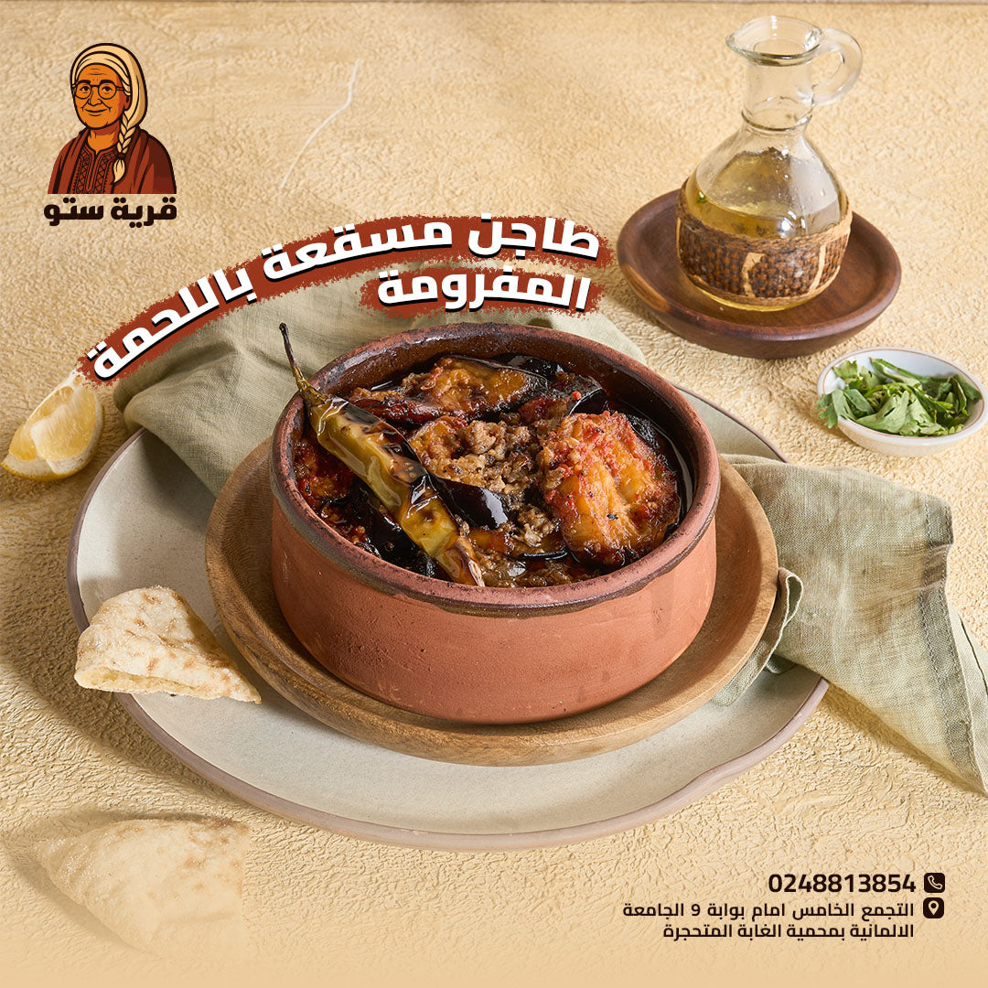 باذنجان باللحم المفروم